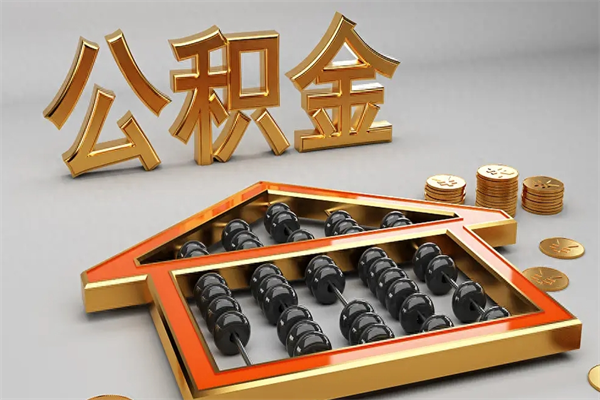 河源下一份工作没有公积金怎么办（新工作没有公积金 公积金账户怎么办）
