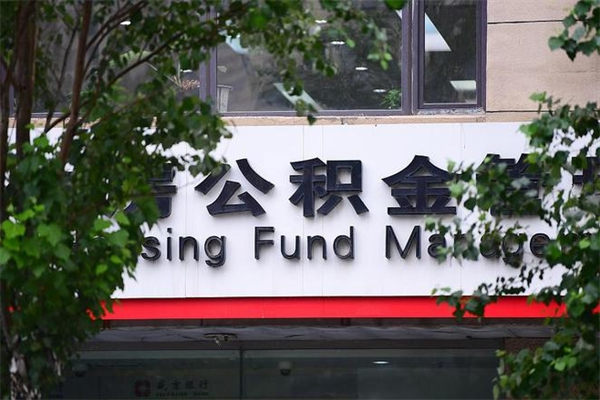 河源换工作公积金断交有什么影响（换工作住房公积金断交有什么影响）