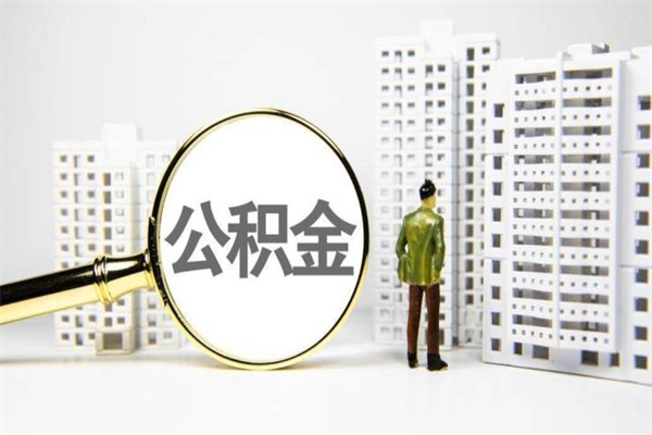 河源离职后能立刻取公积金吗（离职可以立马提取公积金吗）