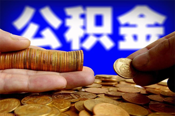 河源名下有房如何提取公积金（名下有房提取公积金的流程）