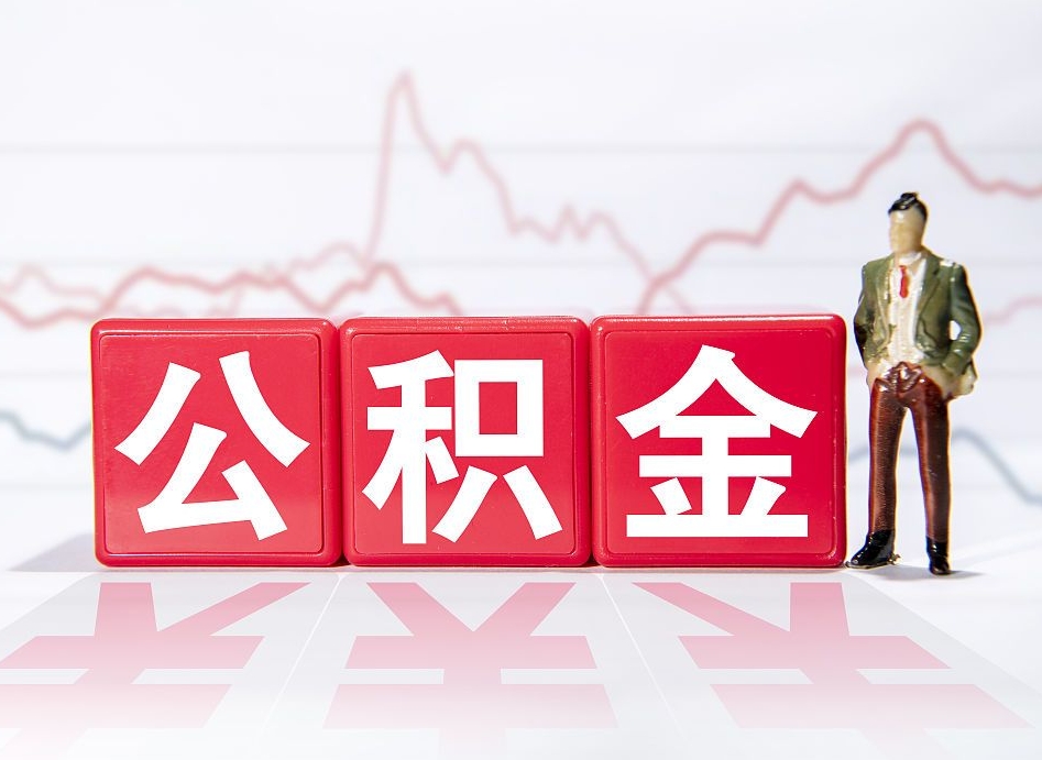 河源跨省换工作了公积金怎么办（跨省换工作公积金取还是不取好）