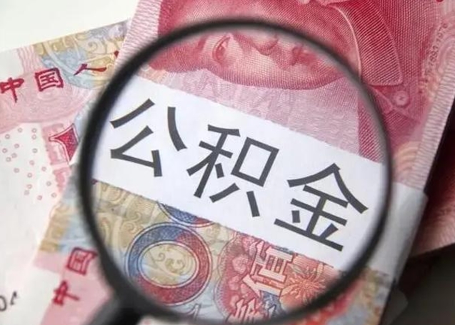 河源下一份工作没有公积金怎么办（新工作没有公积金 公积金账户怎么办）