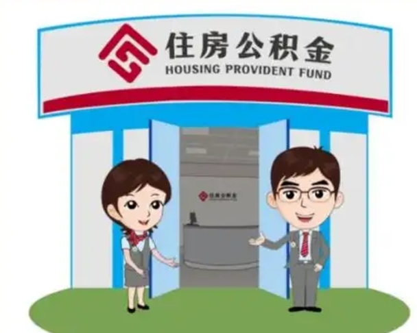 河源公积金怎么退出来在哪里退（怎样退公积金）